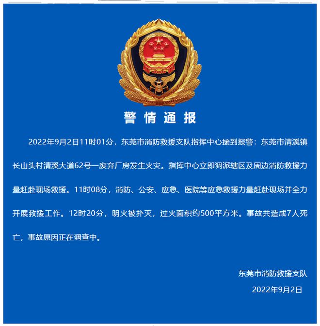 东莞一废弃厂房发生火灾，致7人死亡