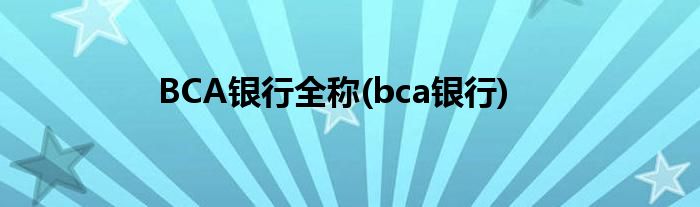 BCA银行全称(bca银行)