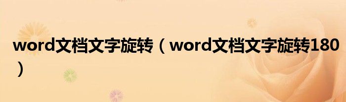 word文档文字旋转（word文档文字旋转180）