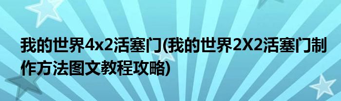 我的世界4x2活塞门(我的世界2X2活塞门制作方法图文教程攻略)