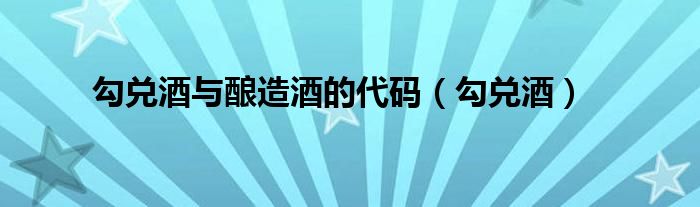 勾兑酒与酿造酒的代码（勾兑酒）