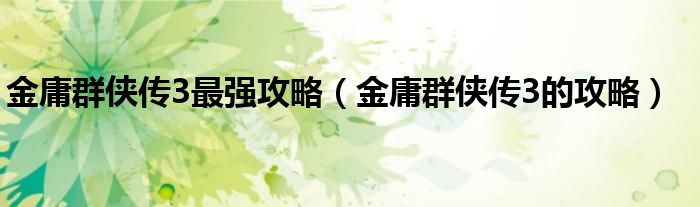 金庸群侠传3最强攻略（金庸群侠传3的攻略）