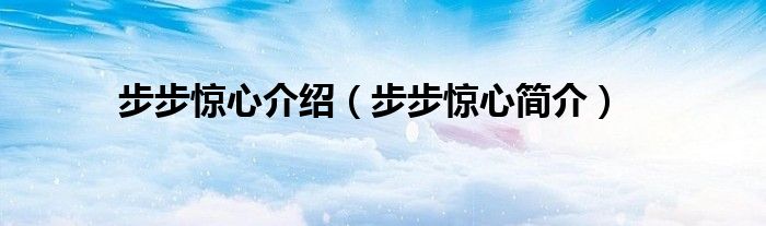 步步惊心介绍（步步惊心简介）