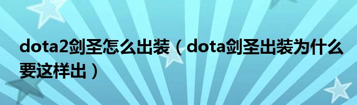 dota2剑圣怎么出装（dota剑圣出装为什么要这样出）