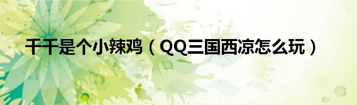 千千是个小辣鸡（QQ三国西凉怎么玩）