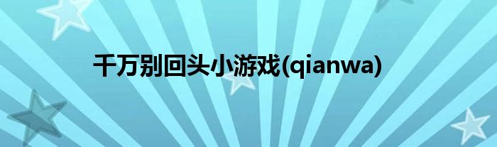 千万别回头小游戏(qianwa)