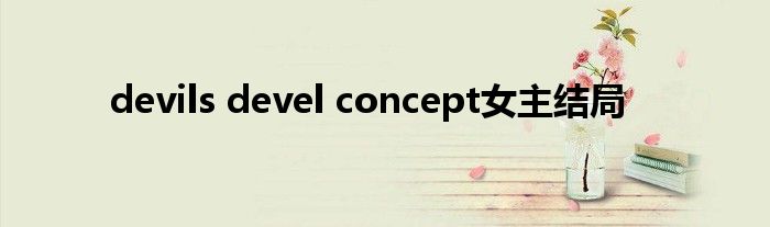 devils devel concept女主结局