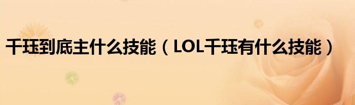 千珏到底主什么技能（LOL千珏有什么技能）