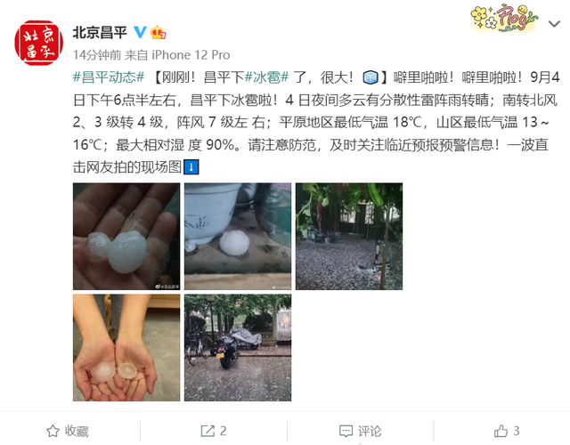 现场图：北京昌平降冰雹 有鸽子蛋大