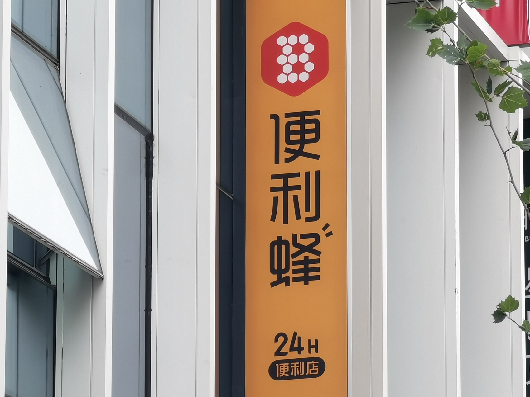被传“大幅关店”便利蜂回应：不实，正推冬眠门店复开和新店开业
