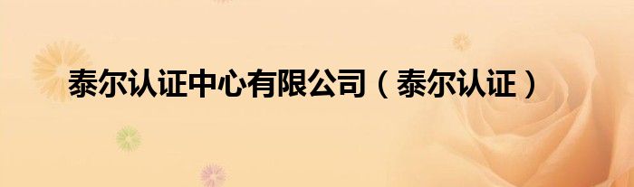 泰尔认证中心有限公司（泰尔认证）