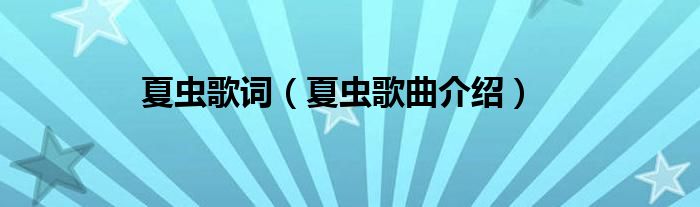 夏虫歌词（夏虫歌曲介绍）