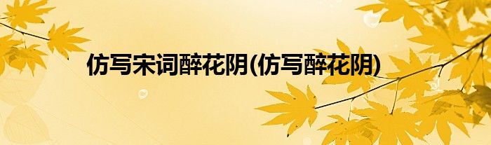 仿写宋词醉花阴(仿写醉花阴)