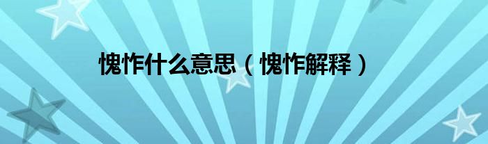 愧怍什么意思（愧怍解释）