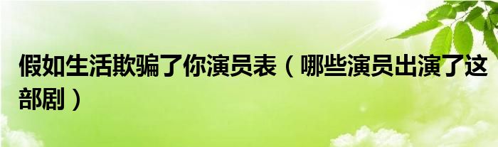 假如生活欺骗了你演员表（哪些演员出演了这部剧）