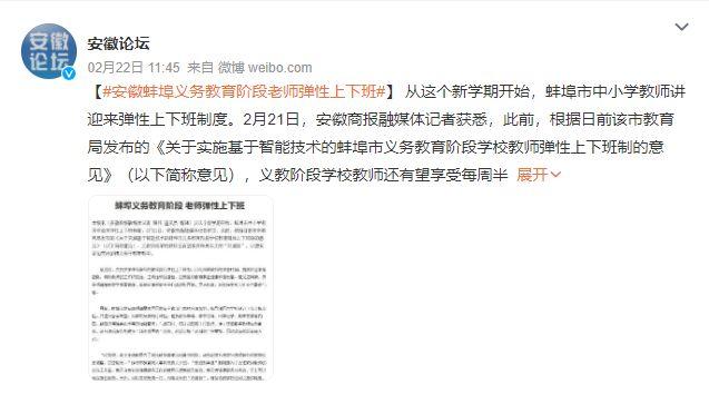 安徽一地推行教师弹性上下班！