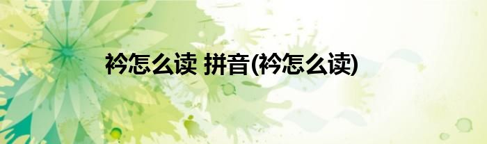 衿怎么读 拼音(衿怎么读)
