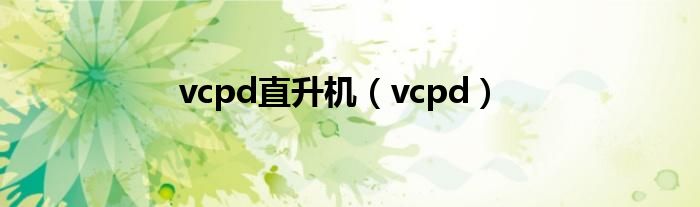 vcpd直升机（vcpd）