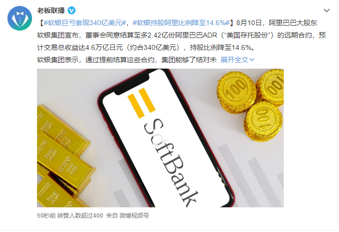 软银巨亏套现340亿美元，软银持股阿里比例降至14.6%