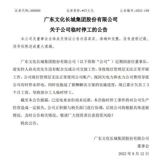 太突然！上市公司自曝停水停电停工，欠薪3个月！副总经理、董事、独董接连辞职，啥情况？