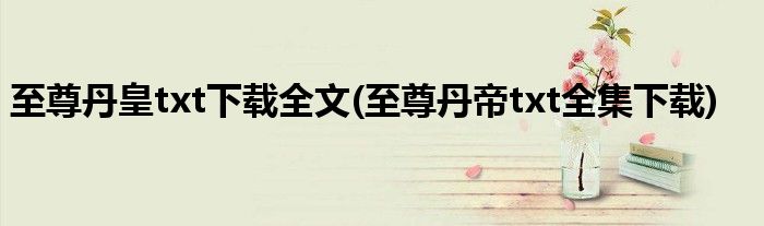 丹皇txt下载全文(丹帝txt全集下载)