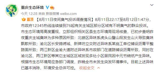 重庆中心城区多地群众反映有“不明臭气”？官方回应