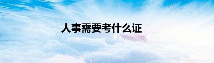 人事需要考什么证