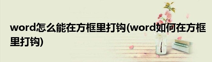 word怎么能在方框里打钩(word如何在方框里打钩)