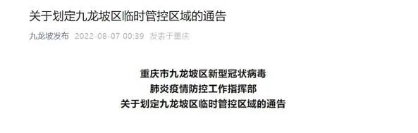 九龙坡区划定临时管控区域
