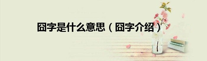 囧字是什么意思（囧字介绍）