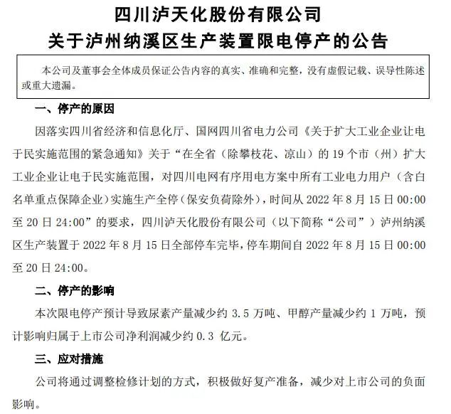 四川紧急通知：让电于民！多家化工上市公司临时限电停产