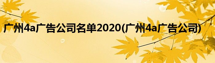 广州4a广告公司名单2020(广州4a广告公司)