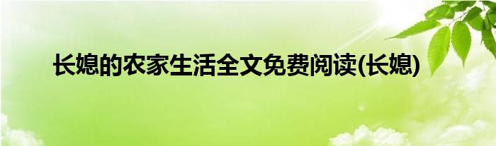 长媳的农家生活全文免费阅读(长媳)
