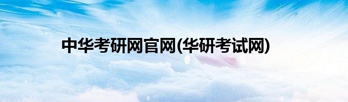 中华考研网官网(华研考试网)