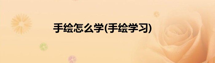 手绘怎么学(手绘学习)