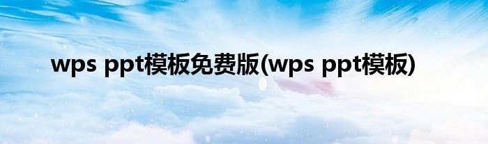wps ppt模板免费版(wps ppt模板)