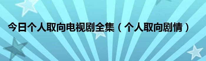 今日个人取向电视剧全集（个人取向剧情）