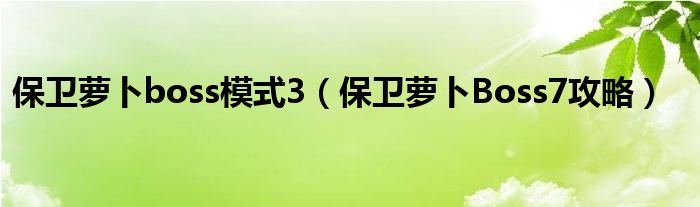 保卫萝卜boss模式3（保卫萝卜Boss7攻略）