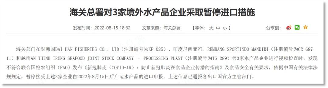 海关总署对3家境外水产品企业采取暂停进口措施