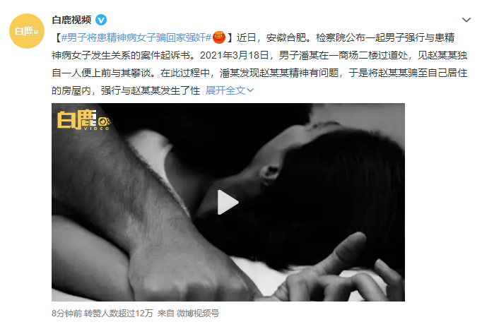 必须严惩！男子将患精神病女子骗回家强奸