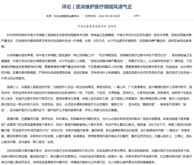 湘雅二院刘翔峰涉嫌严重违法被监察调查，中央纪委监委网站：坚决维护医疗领域风清气正