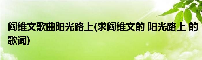 阎维文歌曲阳光路上(求阎维文的 阳光路上 的歌词)