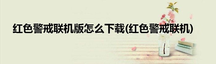 红色警戒联机版怎么下载(红色警戒联机)
