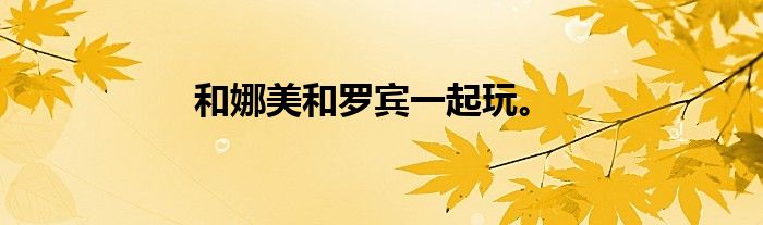和娜美和罗宾一起玩。