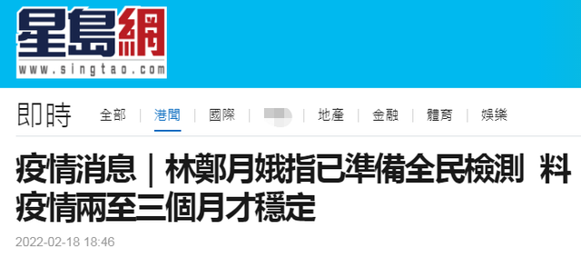 林郑月娥：预估疫情两至三个月才稳定，已准备进行全民病毒检测