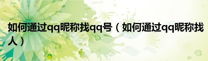 如何通过qq昵称找qq号（如何通过qq昵称找人）