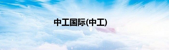 中工国际(中工)
