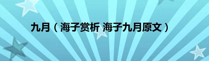 九月（海子赏析 海子九月原文）