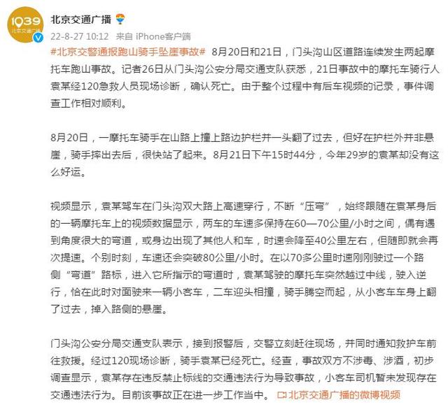 北京交警通报跑山骑手坠崖事故
