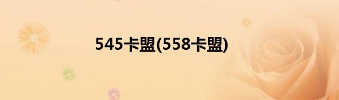 545卡盟(558卡盟)